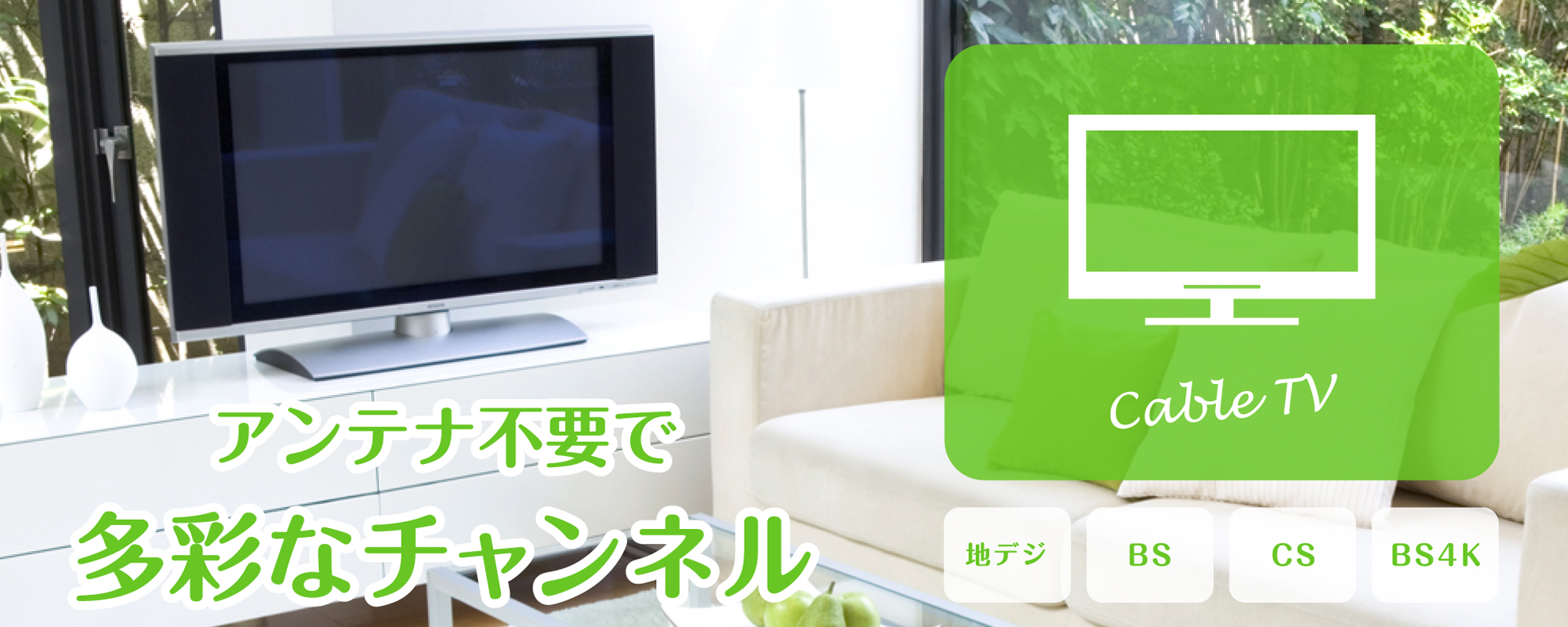 Cable TV Service-ケーブルテレビサービス-｜キビテレビ