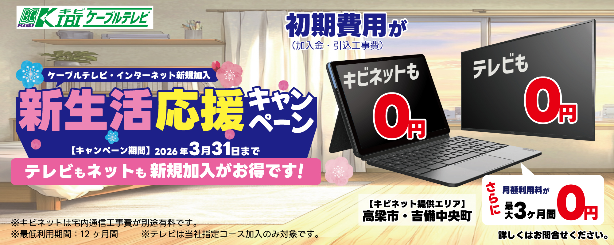 新生活応援キャンペーン