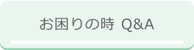 お困りの時 Q&A