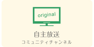 キビテレビ｜自主放送-コミュニティチャンネル-