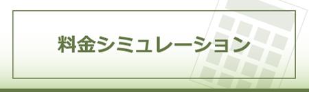 キビテレビ｜料金シミュレーション