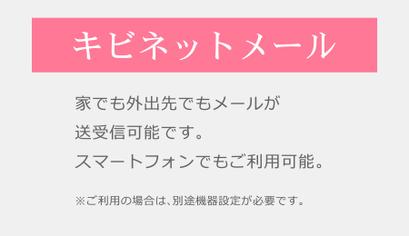 インターネットサービス・キビネットのメリット｜外出先でもメール送受信ができるキビネットメール