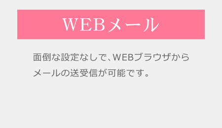 インターネットサービス・キビネットのメリット｜ブラウザでメール管理WEBメール