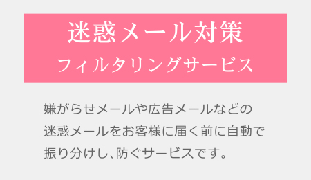 インターネットサービス・キビネットのメリット｜迷惑メール対策フィルタリングサービス