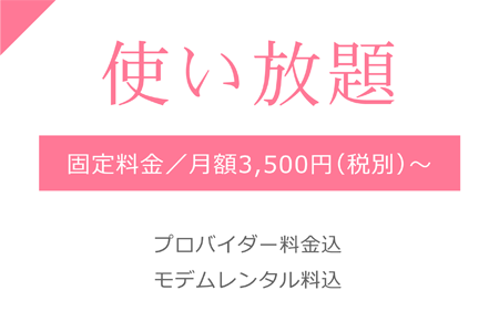 Internet Service  KIBI-Net-インターネットサービス・キビネット-｜プロバイダー料金込、モデムレンタル料込で使い放題