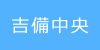 吉備中央