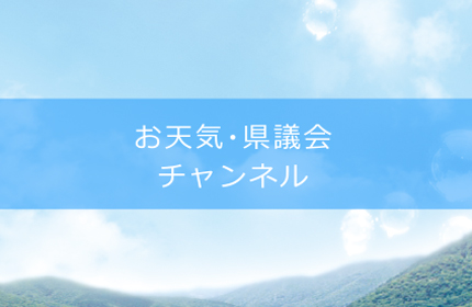 お天気・県議会チャンネル（C600・601ch）