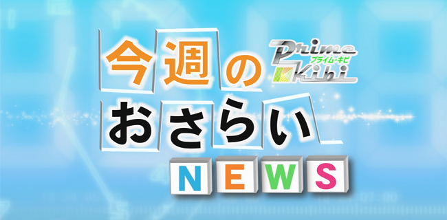 今週のおさらいNews