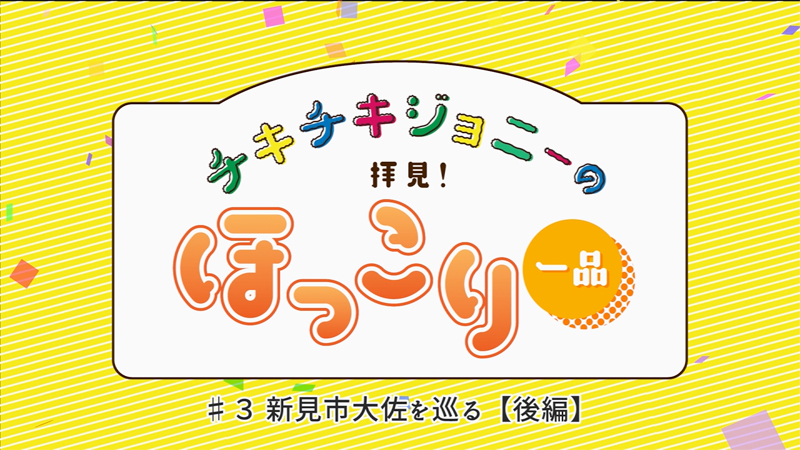 チキチキジョニーの拝見ほっこり一品