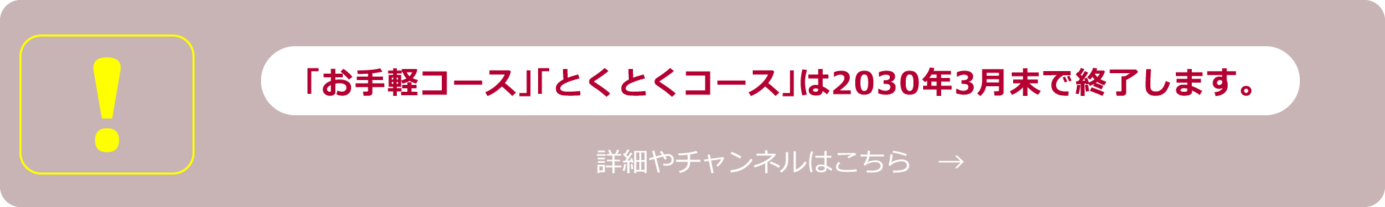 「お手軽コース」「とくとくコース」について(こちらのサービスは新規受付を終了いたしました。)