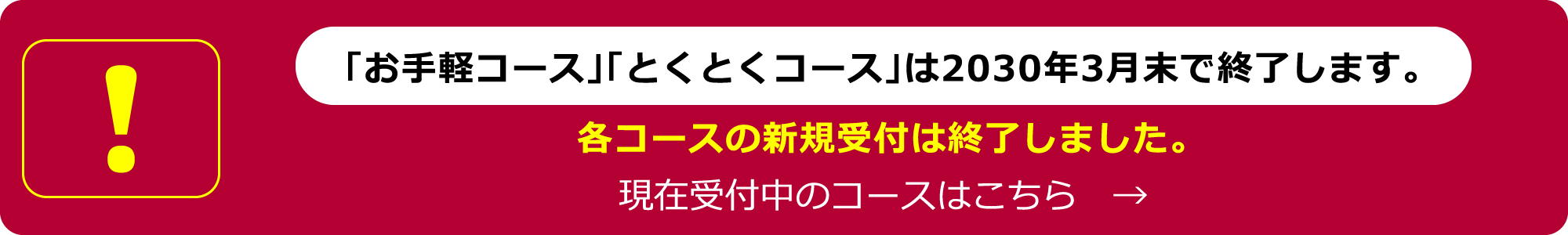 「お手軽コース」「とくとくコース」について(こちらのサービスは新規受付を終了いたしました。)