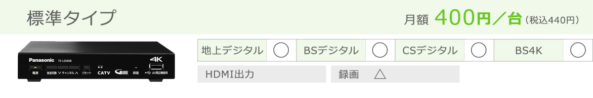 ケーブルテレビ専用チューナー(STB)標準タイプ