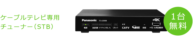 1契約に1台ケーブルテレビ専用チューナー(STB)標準タイプを無料貸出
