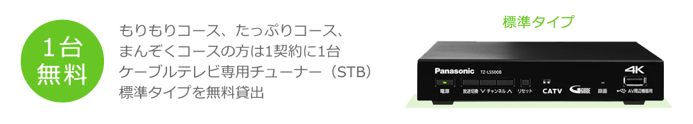 1契約に1台ケーブルテレビ専用チューナー(STB)標準タイプを無料貸出