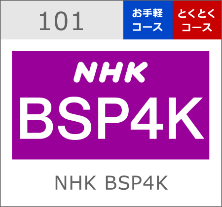 NHK BSP4K