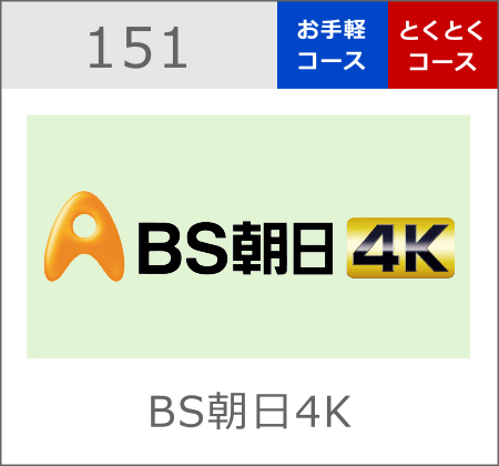 BS朝日4K