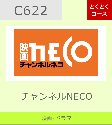 チャンネルNECO