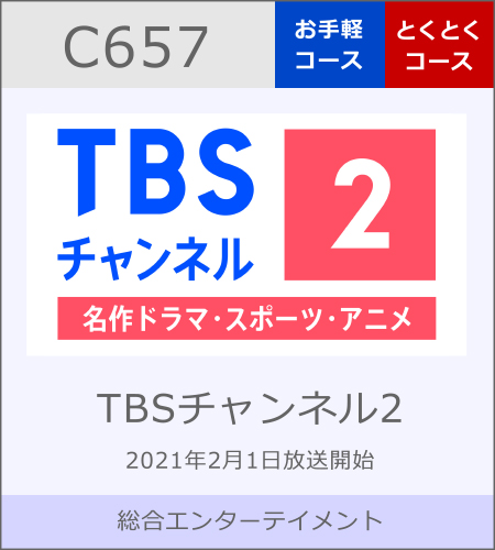 TBSチャンネル2｜名作ドラマ・スポーツ・アニメ