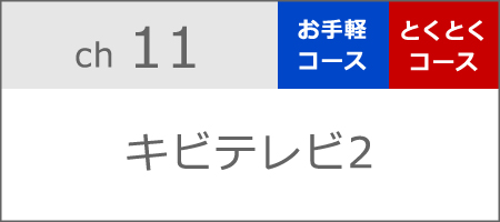 キビテレビ②