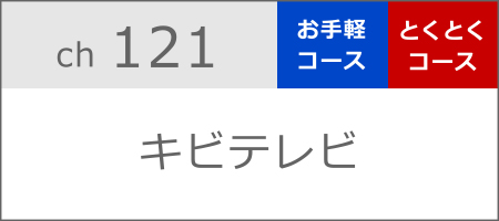 キビテレビ①