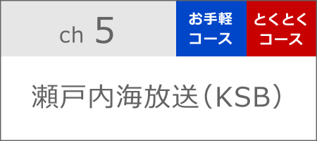 瀬戸内海放送（KSB）