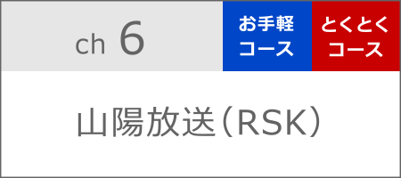 山陽放送（RSK）