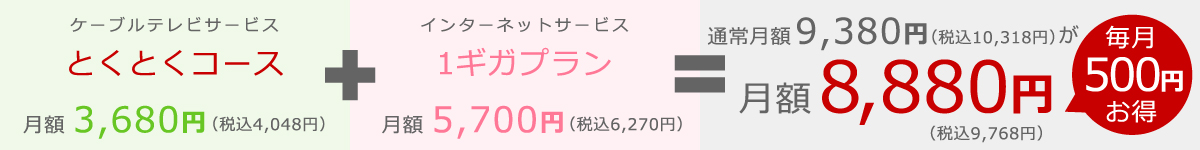 インターネットとのセット契約でお得なダブル割｜お手軽コース