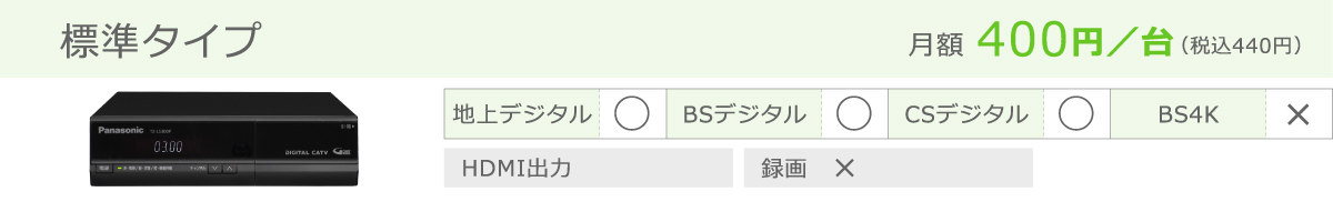 ケーブルテレビ専用チューナー（STB）標準タイプ