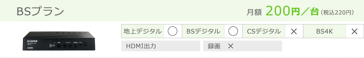 ケーブルテレビ専用チューナー（STB）BSプラン